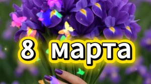 С 8 Марта! Оригинальное поздравление с 8 Марта — любовь и весна 💐
