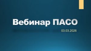 Вебинар ПАСО 03.03.2026