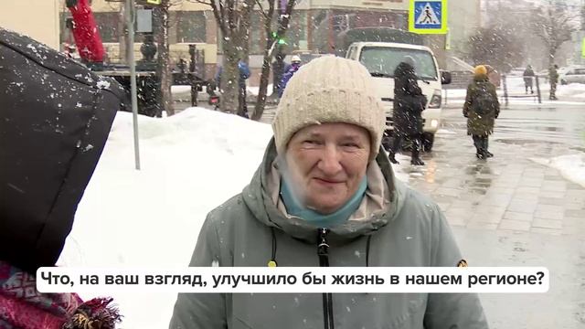 «Люди говорят» | Что, на ваш взгляд, улучшило бы жизнь в Сахалинской области?