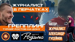 «Журналист в перчатках» - хроники одного преображения \\ ГРЭППЛИНГ. Городские соревнования
