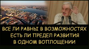 ✅ Н.Левашов. Все ли равны в возможностях. Есть ли предел развития в одном воплощении