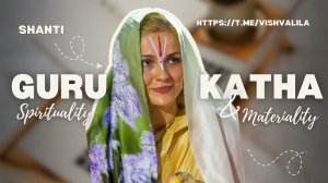 Гуру-катха с Шанти ( Тамарой Ударцовой)