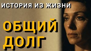 Истории из жизни|ОБЩИЙ ДОЛГ|Аудио рассказы|Аудиокниги слушать онлайн|Жизненные истории