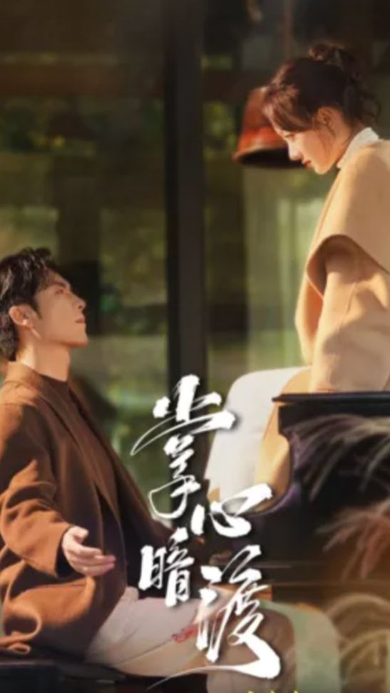 Мини-драма Шёпот прикосновений - 18 серия из 69 /  Zhang Xin An Du