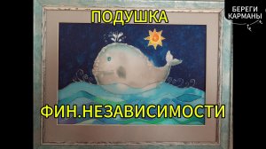 Финансовая подушка.