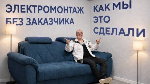 Можно сделать электромонтаж, ни разу не увидев клиента? Спойлер: можно! Если команда думает о людях!