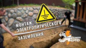 Монтаж электролитического заземления | Компания «Энергетические машины»