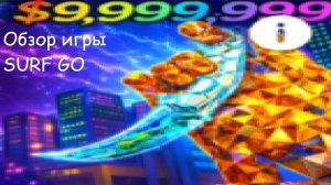 Обзор игры Surf Go и моего инвентаря в ней | Tsidos