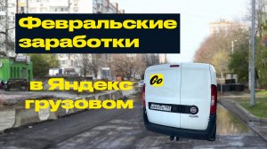 работа в яндекс грузовом в феврале