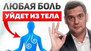 Как при помощи ДЫХАНИЯ избавиться от ЛЮБОЙ боли в теле?