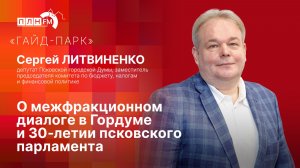 «Гайд-парк»: О межфракционном диалоге в Гордуме и 30-летии псковского парламента
