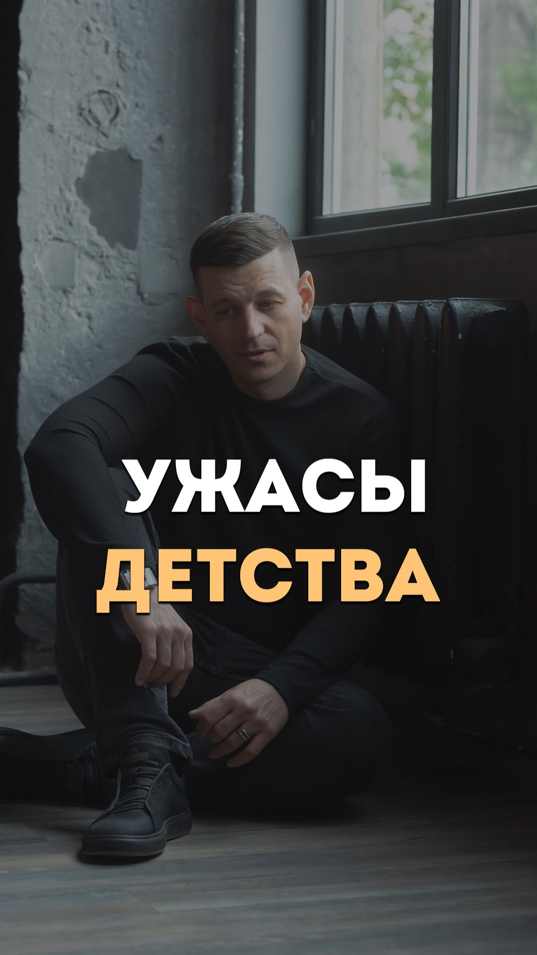 Ужасы детства