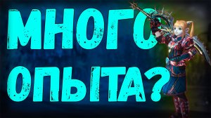 Много экспы можно заработать в новом ивенте? Lineage 2 Main