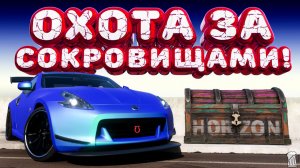 ⚪ Forza Horizon 5 🍺 Охота за сокровищами!!! «ЗАПРЕДЕЛЬЕ 370» Осенний Сезон!!! 05.03.2026
