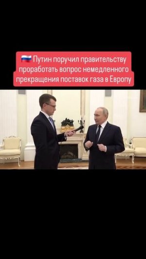 Путин о прекращении поставок газа в Европу.