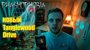 НОВЫЙ 6 Tanglewood Drive | Phasmophobia