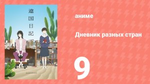 Дневник разных стран 9 серия (аниме-сериал, 2026)