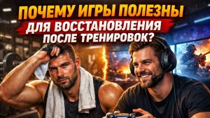 Почему игры полезны для восстановления после тренировок?