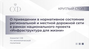 Круглый стол Комитета СФ по экономической политике
