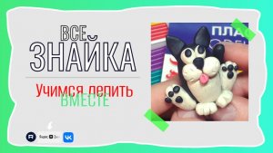 Лепим КОТА. Как Слепить КОТА. ЖИВОТНЫЕ из Пластилина. ВСЕ_ЗНАЙКА
