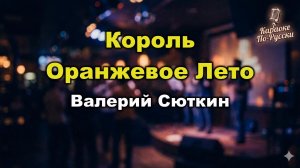 Валерий Сюткин — Король Оранжевое Лето (караоке с текстом) | Золотой хит группы «Браво»