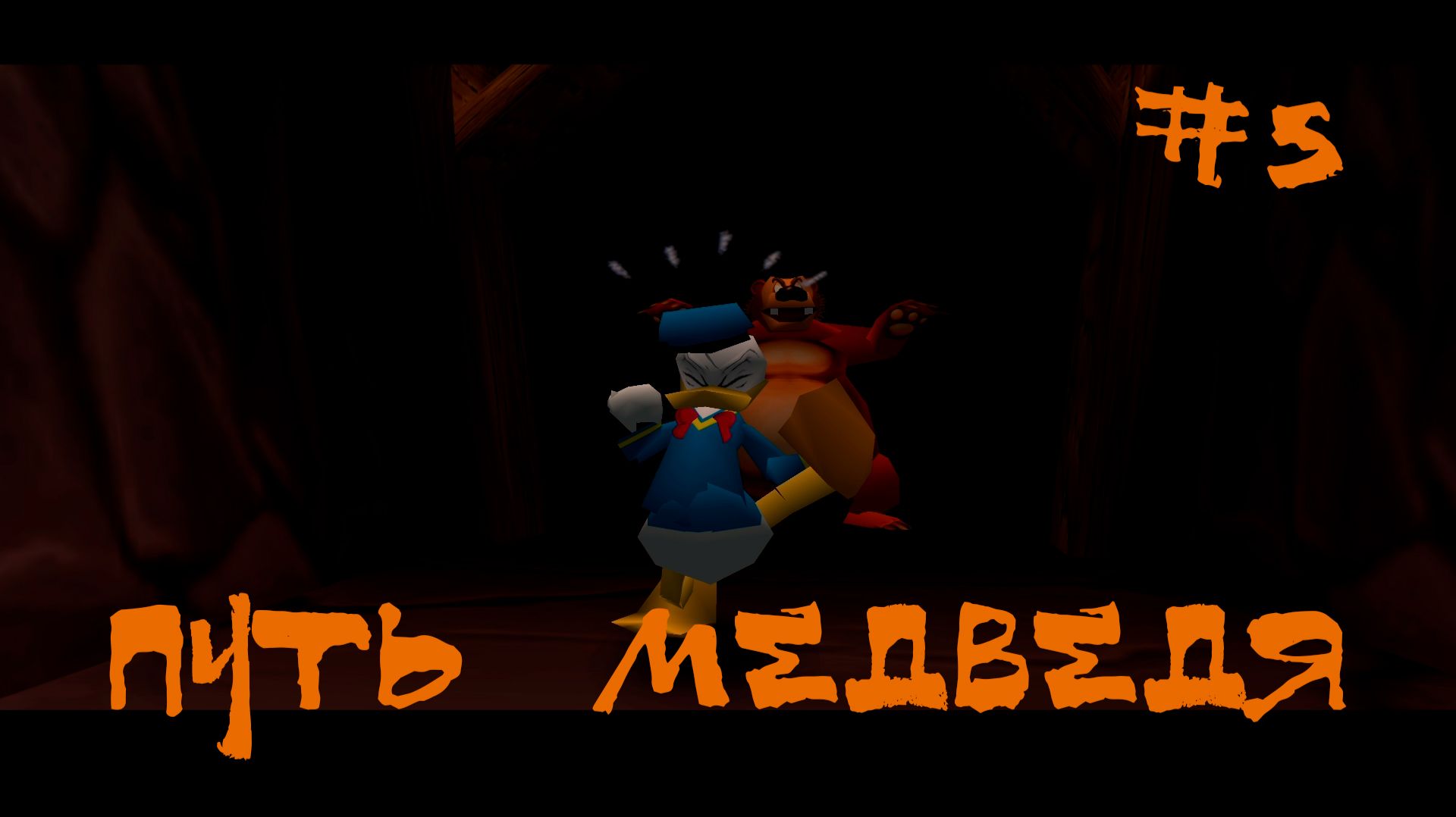 Donald Duck Goin Quackers Dreamcast Прохождение | Путь медведя | #5