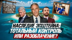 Наследие Эпштейна: разлагающаяся глобальная «элита»