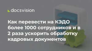 Как перевести на КЭДО более 1000 сотрудников и в 2 раза ускорить обработку кадровых документов