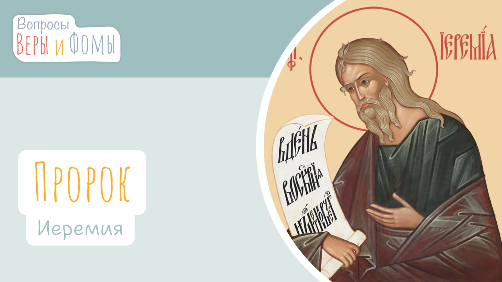 Пророк Иеремия (аудио). Вопросы Веры и Фомы