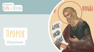 Пророк Иеремия (аудио). Вопросы Веры и Фомы