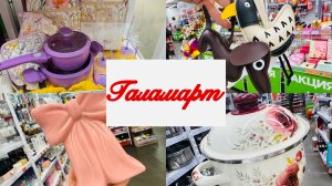 💕❤️ В ГАЛАМАТР ПРЕДПРАЗДНИЧНАЯ СУЕТА❤️ ЕСТЬ, ЧТО ВЫБРАТЬ💕❤️ #счастьеесть #галамарт