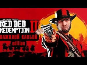 Глад Валакас ИГРАЕТ В RED DEAD REDEMPTION 2 №2