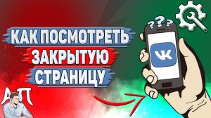 Как посмотреть закрытую страницу в ВК?