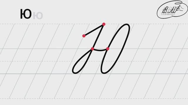 Ю заглавная