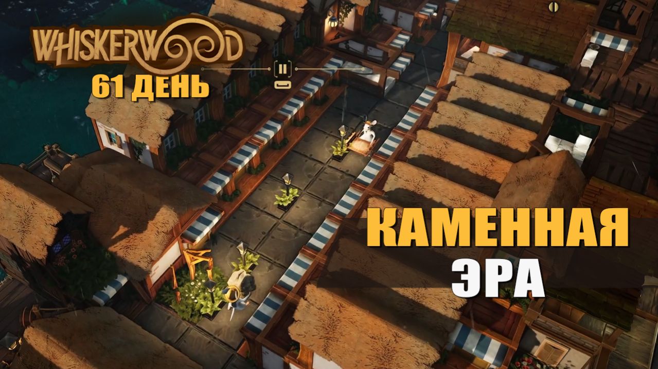 КАМЕННАЯ ЭРА (61 день) — Whiskerwood [#16]