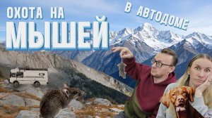 Завелись МЫШИ в автодоме! Экстремальное путешествие по КБР в доме на колесах