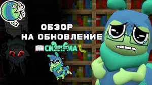 МИР ДЕНДИ. СКВИРМ🤗