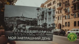 Мой завтрашний день