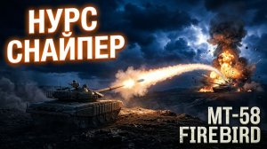 MT-58 FIREBIRD — Ракеты НУРС Разносят Рандом на 152мм Орудии  | Мир Танков | Геймплейная Гравитация