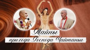 2025-02-27 — "Тайны прихода Господа Чайтаньи" эфир с Манибандхой прабху