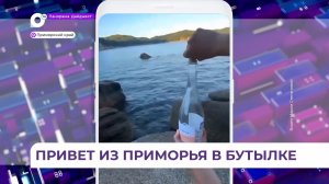 Общение между приморцами и японцами завязалось благодаря посланию в бутылке