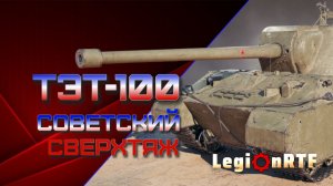 ТЭТ-100 советский сверхтяж. Мир танков.