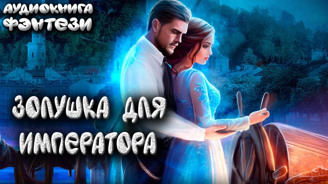 Золушка для императора слушать аудиокниги про любовное фэнтези онлайн