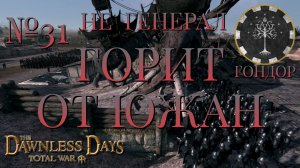 НЕ ГЕНЕРАЛ/ЧАСТЬ №31/ГОРИТ ОТ ЮЖАН/ГОНДОР/Total War ATTILA.mod THE DAWNLESS DAYS
