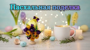 Пасхальная поделка в школу или детский сад