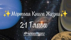 ✨Мёртвая Книга Жизни✨ 21 Глава