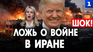 Ложь о войне в Иране