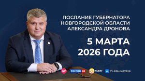 Послание губернатора Новгородской области Александра Дронова. Прямая трансляция