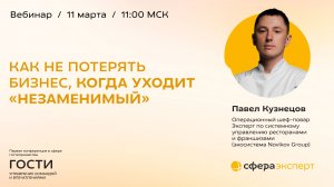 Как не потерять бизнес, когда уходит незаменимый