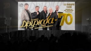 АНСАМБЛЮ  «ДРУЖБА ИМЕНИ АЛЕКСАНДРА БРОНЕВИЦКОГО» 70 ЛЕТ